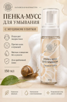 Пенка - мусс для умывания с муцином улитки