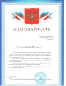 Благодарственное письмо — 2